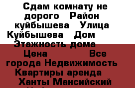 Сдам комнату не дорого › Район ­ куйбышева › Улица ­ Куйбышева › Дом ­ 112 › Этажность дома ­ 9 › Цена ­ 10 000 - Все города Недвижимость » Квартиры аренда   . Ханты-Мансийский,Нефтеюганск г.